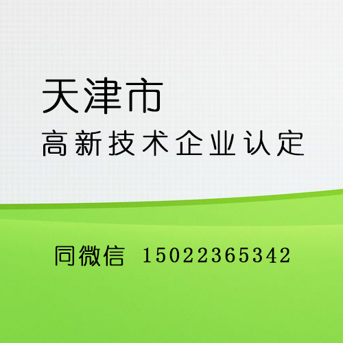 天津市高新技术企业认定(咨询服务)